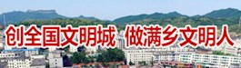 创全国文明城  做满乡文明人