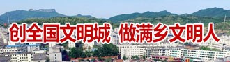 创全国文明城  做满乡文明人