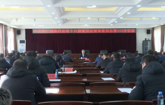 县委常委会召开会议