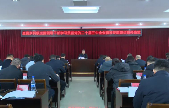 全县乡科级主要领导干部学习贯彻党的二十届三中全会精神专题研讨班开班