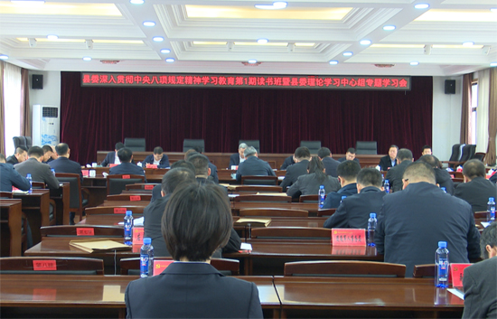 县委深入贯彻中央八项规定精神学习教育第1期读书班暨县委理论学习中心组专题学习会召开